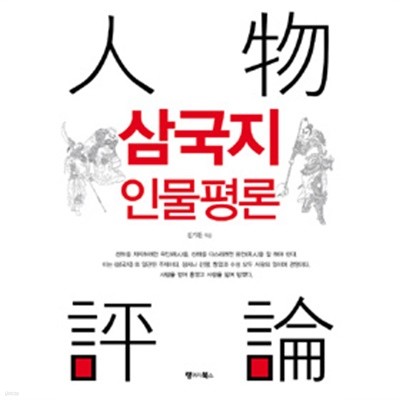삼국지 인물평론 - 三國志 人物評論 (역사)