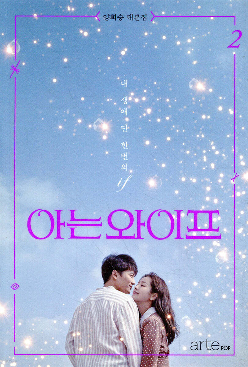 아는 와이프 2