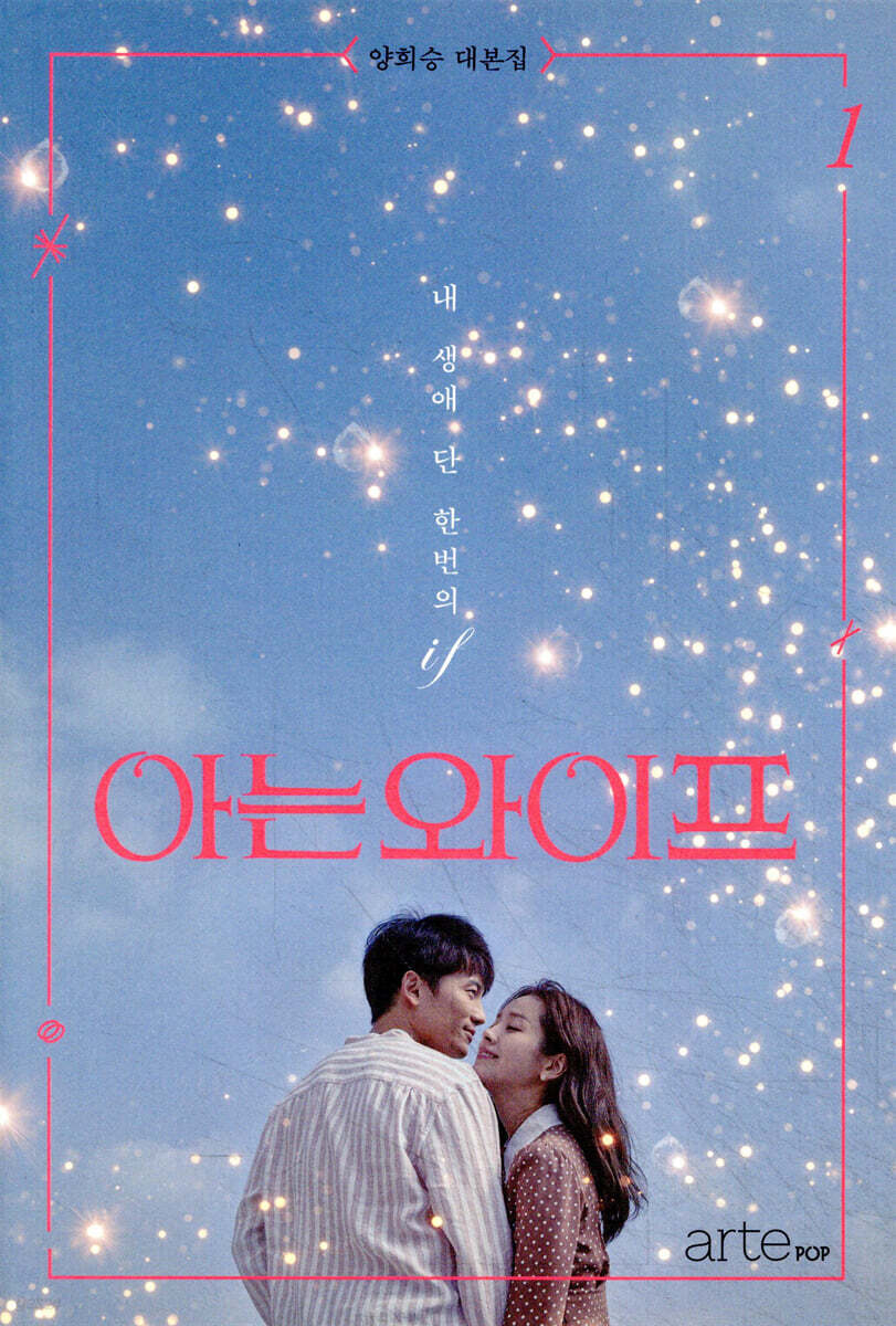 아는 와이프 1
