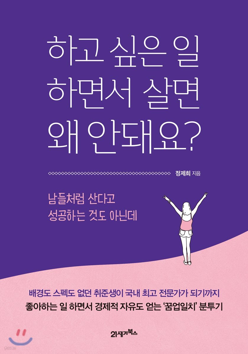 하고 싶은 일 하면서 살면 왜 안돼요?