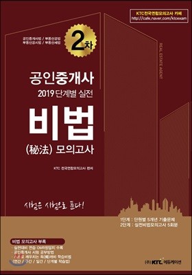 2019 공인중개사 단계별 실전 비법 모의고사 2차