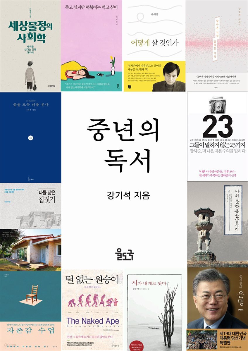 [전자책] 중년(重年)의 독서 - 예스24