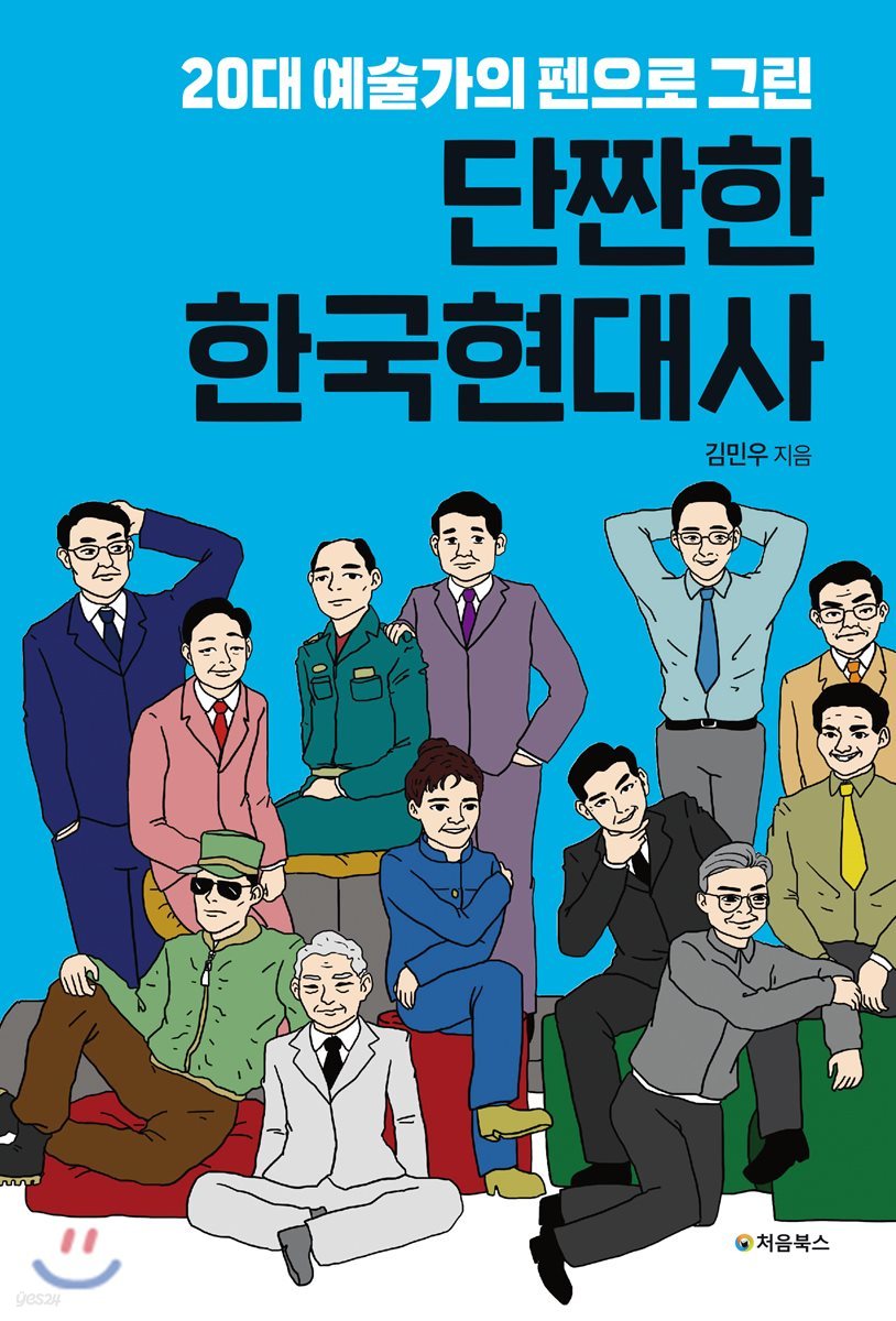 20대 예술가의 펜으로 그린 단짠한 한국현대사