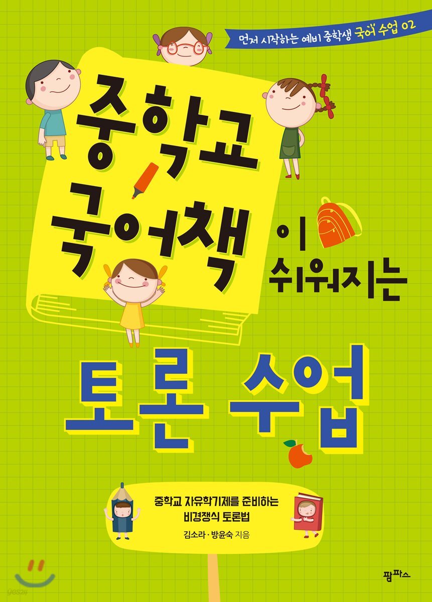 중학교 국어책이 쉬워지는 토론 수업