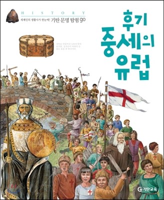 후기 중세의 유럽