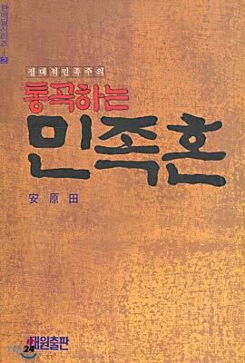 통곡하는 민족혼