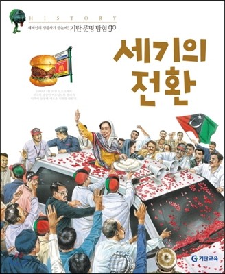 세기의 전환