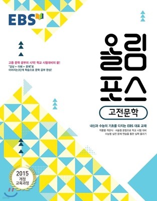 EBS 올림포스 고전문학 (2019년) 내신과 수능의 기초, 고등 문학 공부의 시작 