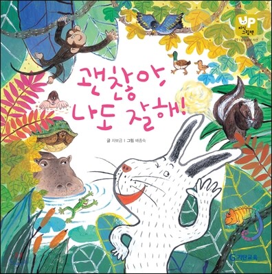 괜찮아, 나도 잘해!