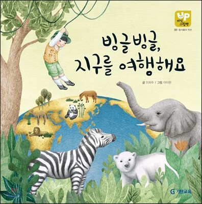 빙글빙글, 지구를 여행해요
