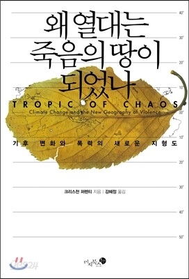 왜 열대는 죽음의 땅이 되었나