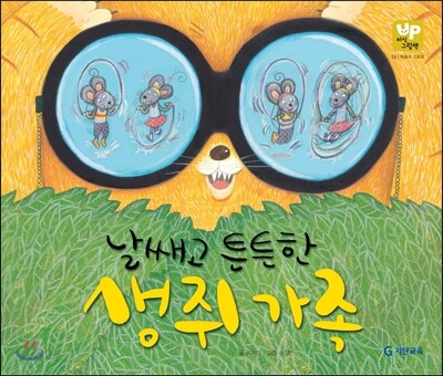 날쌔고 튼튼한 생쥐 가족