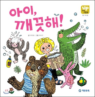 아이, 깨끗해!