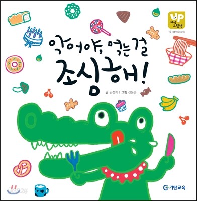 악어야, 먹는 걸 조심해!