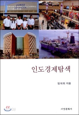 인도 경제 탐색