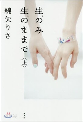 生のみ生のままで(上)