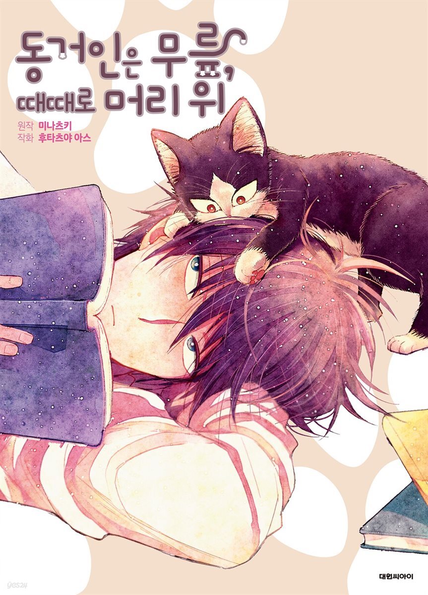 [연재] 동거인은 무릎, 때때로 머리 위 STEP.31