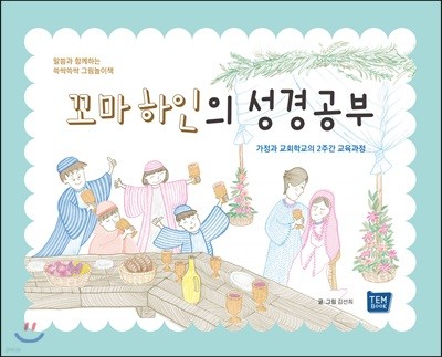 꼬마 하인의 성경공부