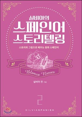 실비아의 스페인어 스토리텔링2 Blanca Nieves