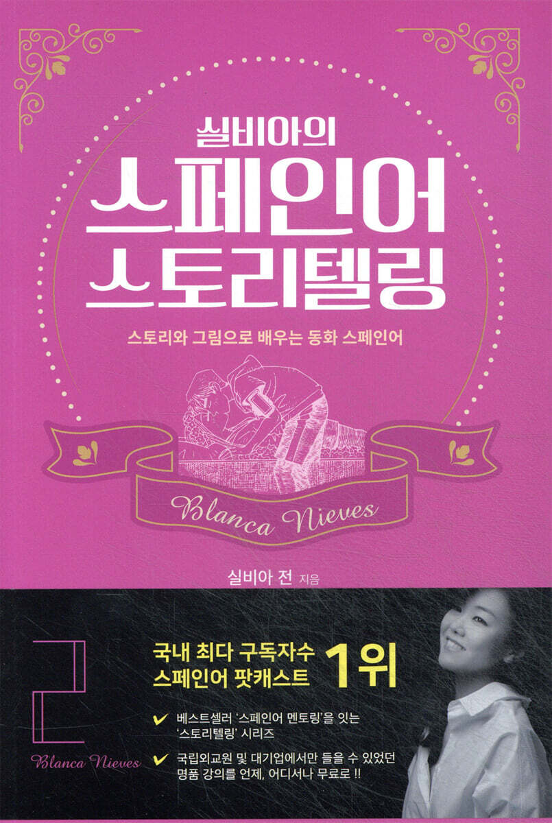 실비아의 스페인어 스토리텔링2 Blanca Nieves