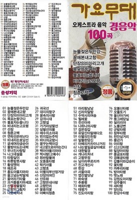[USB 앨범] 가요무대 오케스트라 음악 100곡 USB