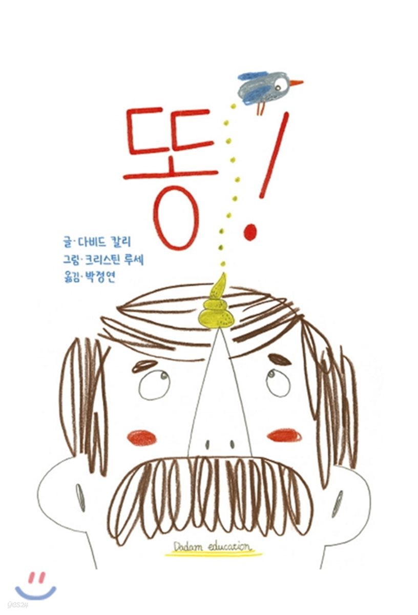 똥!