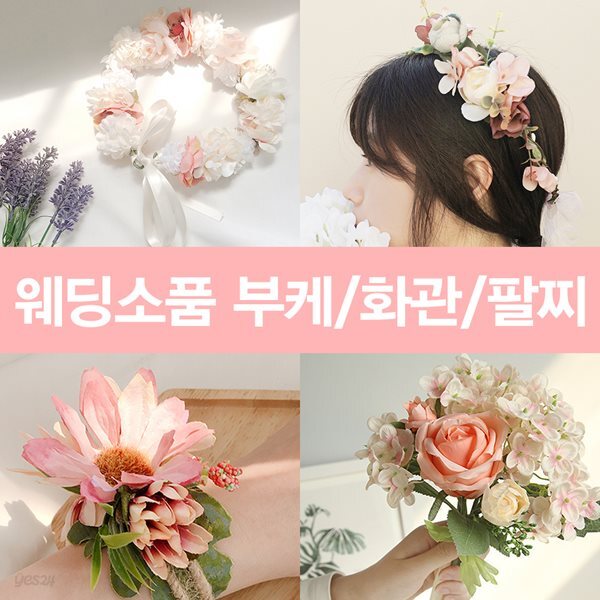 화관 팔찌 부케 브라이덜 샤워 셀프웨딩