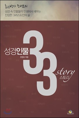 성경인물 33 스토리 story