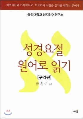 성경요절 원어로 읽기 구약편