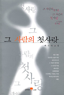 그 사람의 첫사랑