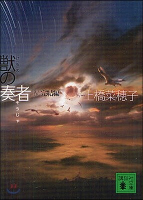 獸の奏者(4)完結編