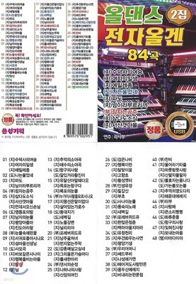 [USB 앨범] 올댄스 전자올겐 84곡(48파일) 2집 USB