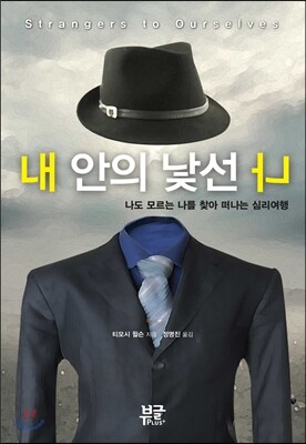 내 안의 낯선 나