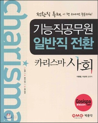 기능직 공무원 일반직 전환 카리스마 사회