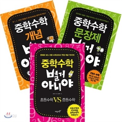 중학수학 별거 아니야 3권 세트