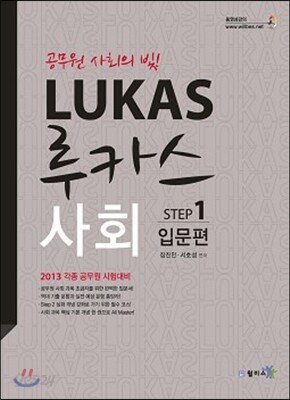 LUKAS 루카스사회 Step 1 입문편