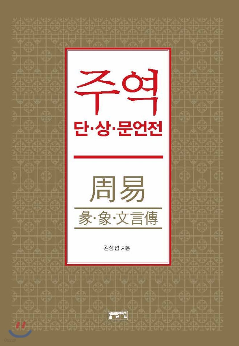 주역 단 상 문언전