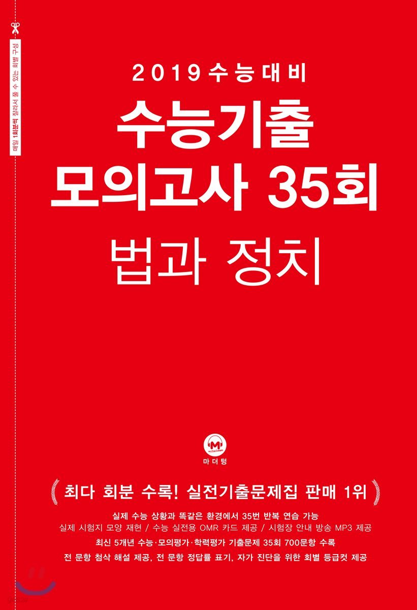 2019 수능대비 수능기출 모의고사 35회 법과 정치 (2018년)