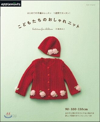 こどもたちのおしゃれニット