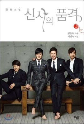 신사의 품격 2