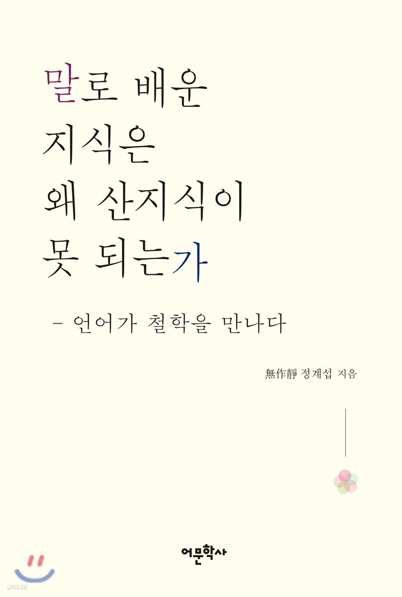 말로 배운 지식은 왜 산지식이 못 되는가?
