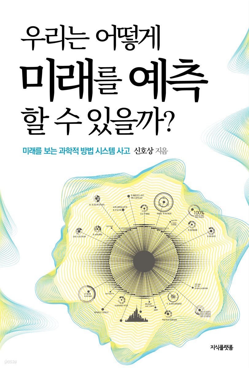 우리는 어떻게 미래를 예측할 수 있을까?
