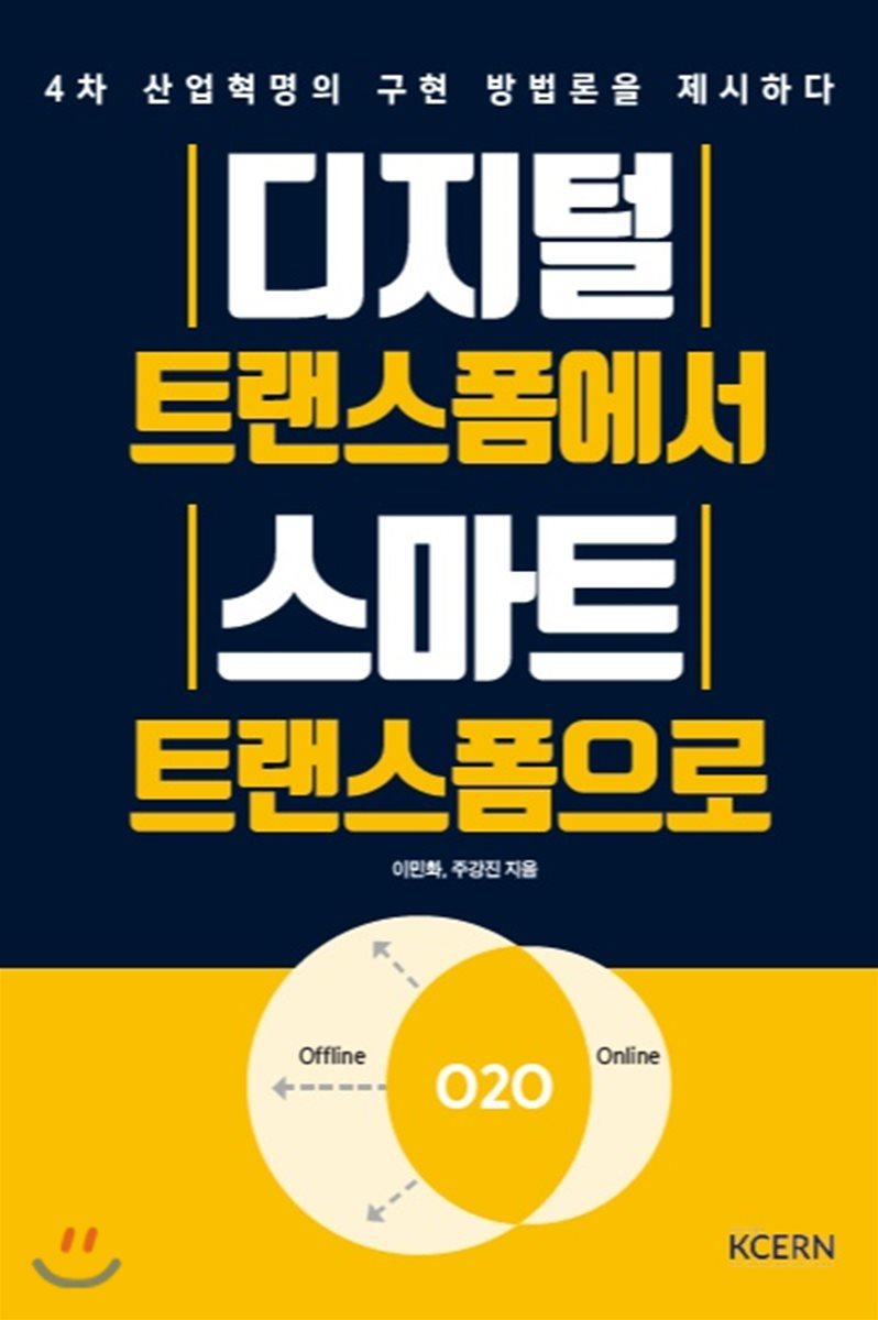 창조경제연구회 디지털 트랜스폼에서 스마트 트랜스폼으로