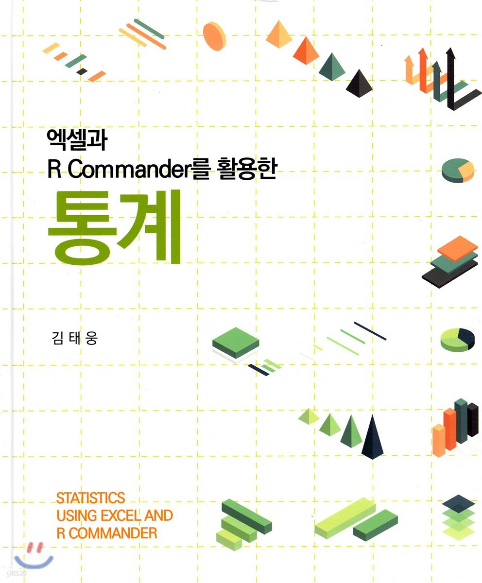엑셀과 R Commander를 활용한 통계