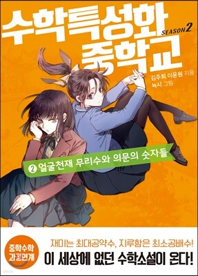 수학특성화중학교 시즌 2. 2