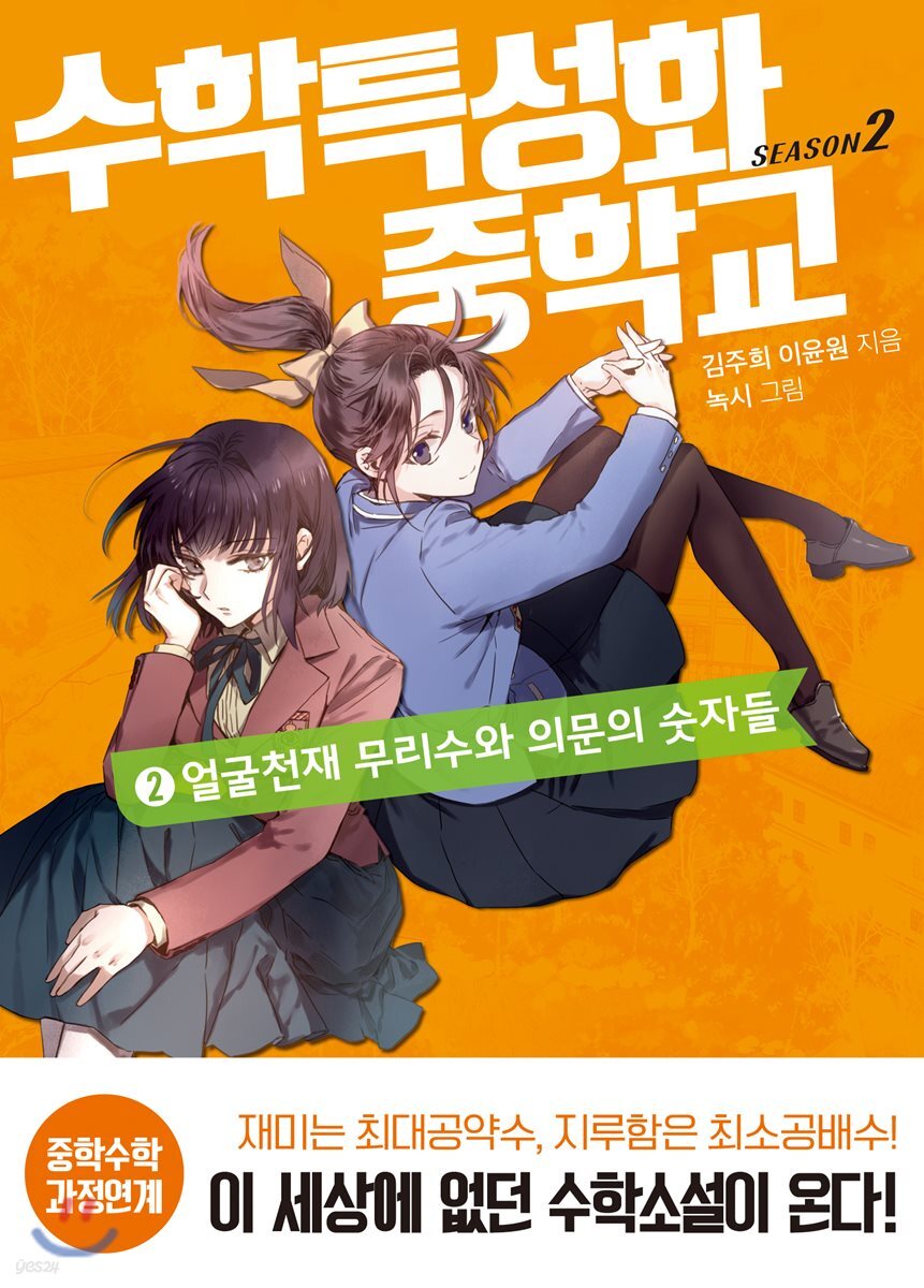 수학특성화중학교 시즌 2. 2