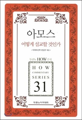 아모스 어떻게 설교할 것인가
