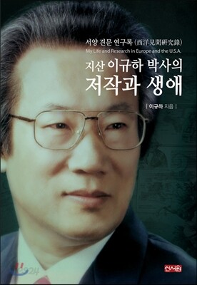 서양 견문 연구록