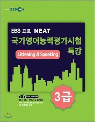 EBS  NEAT ɷ򰡽 Ư 3 Listening & Speaking
