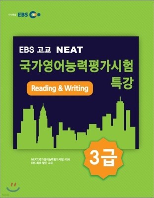 EBS  NEAT ɷ򰡽 Ư 3 Reading & Writing